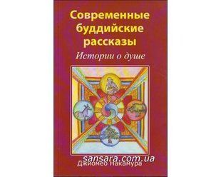 Книга Современные буддийские рассказы (Накамура Джиомео) 8481 фото