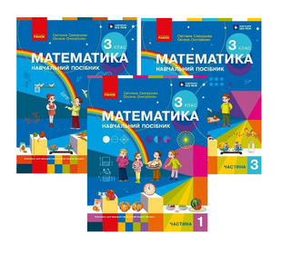 Математика 3 клас Навчальний посібник для ЗЗСО (у 3-х частинах) Комплект (Скворцова С.О. Онопрієнко О.В.) y10257 фото