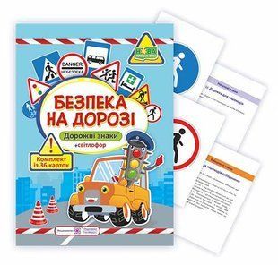 Безпека на дорозі. Комплект карток (Дорожні знаки + світлофор) y08400 фото