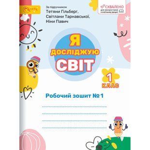 Я досліджую світ 1 клас Робочий зошит у 2-х частинах Частина 1 (до підруч. Гільберг) (НУШ) (Ряба Л.) y10393 фото