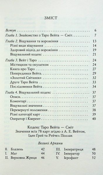 Таро Вейта &mdash; Сміт. Перші кроки + карти Таро Вейта &mdash; Сміт (комплект) (Костенко Андрій) 15645 фото