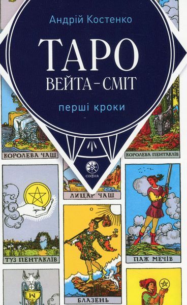 Таро Вейта &mdash; Сміт. Перші кроки + карти Таро Вейта &mdash; Сміт (комплект) (Костенко Андрій) 15645 фото
