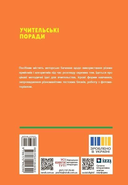 НУШ Технології. Учительські поради. 7 клас. За підручником І. Ходзицької (Міцура О.М.) y09118 фото