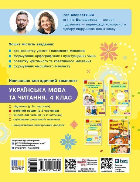 Українська мова та читання 4 клас Робочий зошит (у 2-х частинах) Комплект (Большакова І.О. Хворостяний І.Г.) y10293 фото