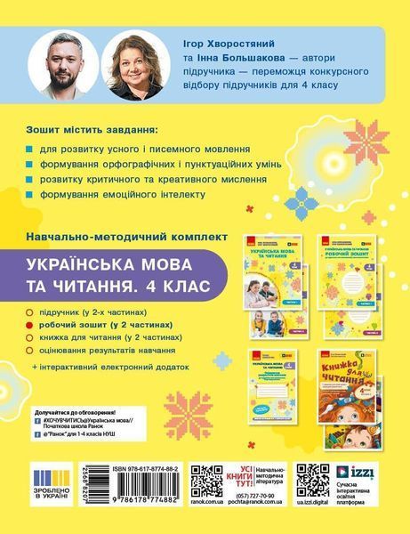 Українська мова та читання 4 клас Робочий зошит (у 2-х частинах) Комплект (Большакова І.О. Хворостяний І.Г.) y10293 фото