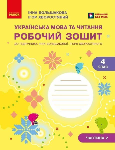 Українська мова та читання 4 клас Робочий зошит (у 2-х частинах) Комплект (Большакова І.О. Хворостяний І.Г.) y10293 фото