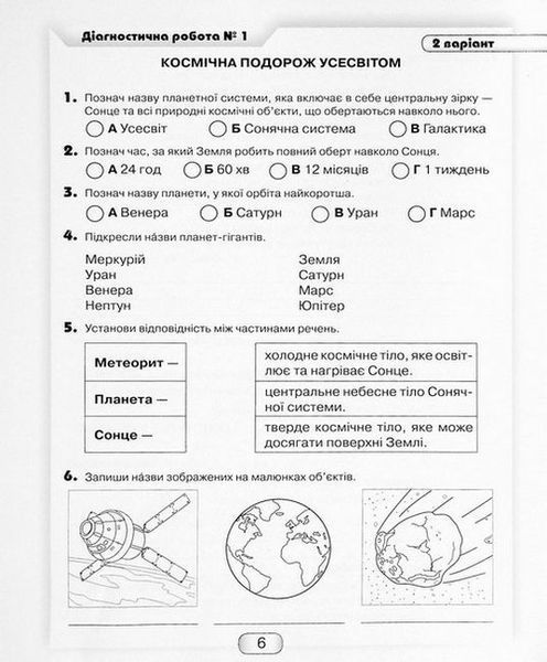 Я досліджую світ 4 клас Діагностичні роботи (Шумейко Юлія) y10223 фото