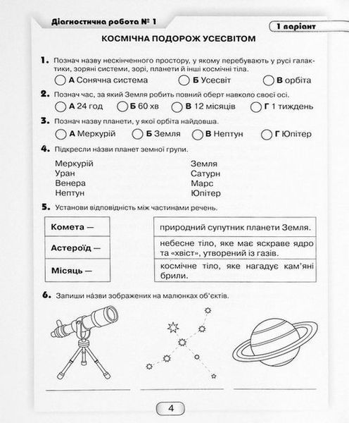 Я досліджую світ 4 клас Діагностичні роботи (Шумейко Юлія) y10223 фото