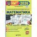 ЗНО/НМТ 2026: Математика. Тестові завдання у форматі НМТ y08629 фото 1