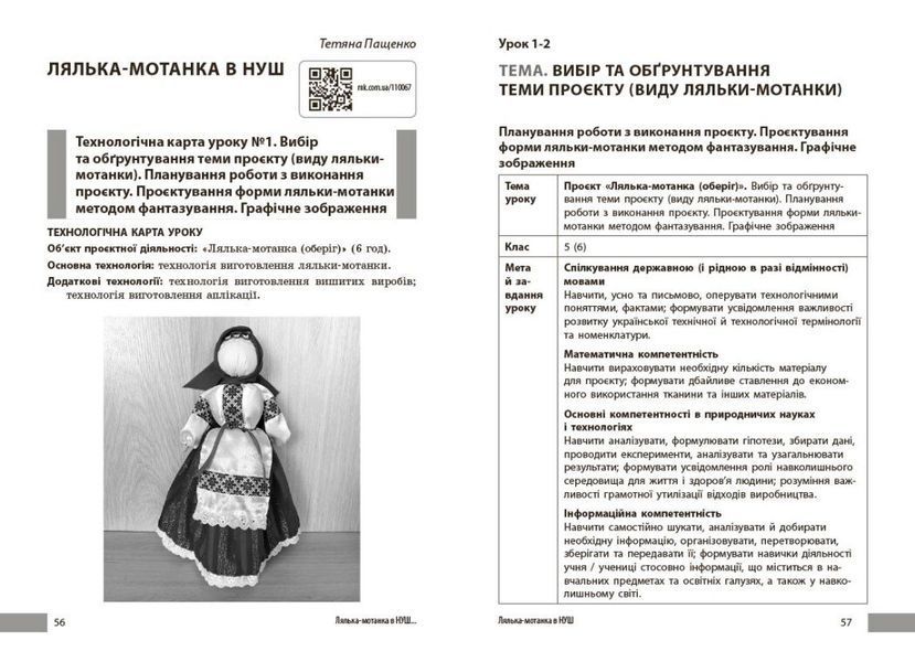 НУШ Технології. Учительські поради. 7 клас. За підручником І. Ходзицької (Міцура О.М.) y09118 фото