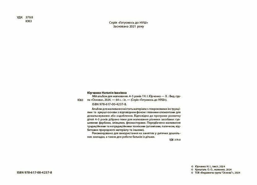 Готуємось до НУШ. Мій альбом для малювання. 4-5 років y07931 фото